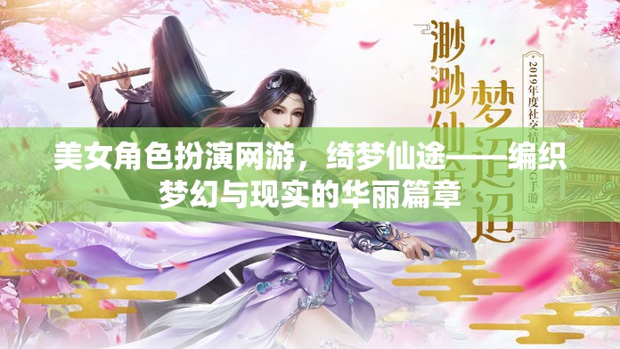 綺夢(mèng)仙途，編織夢(mèng)幻與現(xiàn)實(shí)的華麗網(wǎng)游之旅