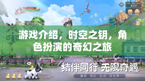 時空之鑰，奇幻之旅的鑰匙