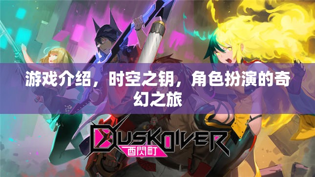 時空之鑰，奇幻之旅的鑰匙