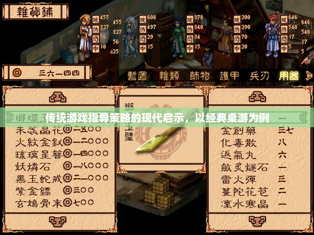 經(jīng)典桌游的現(xiàn)代啟示，傳統(tǒng)游戲指導(dǎo)策略的當(dāng)代應(yīng)用