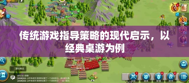 經(jīng)典桌游的現(xiàn)代啟示，傳統(tǒng)游戲指導(dǎo)策略的當(dāng)代應(yīng)用
