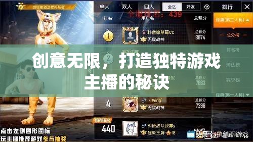 創(chuàng)意無限，打造獨(dú)特游戲主播的秘訣