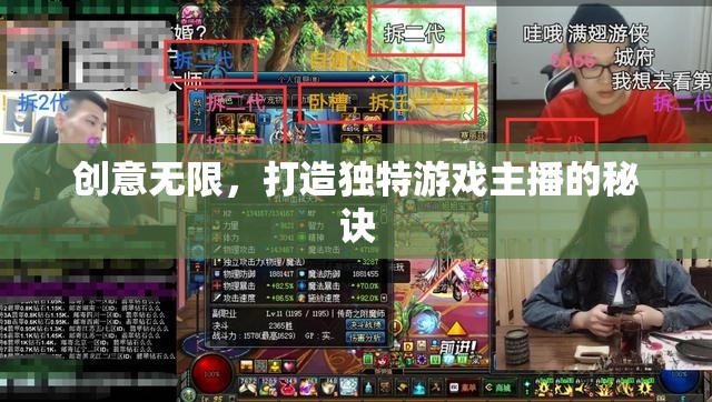 創(chuàng)意無限，打造獨(dú)特游戲主播的秘訣