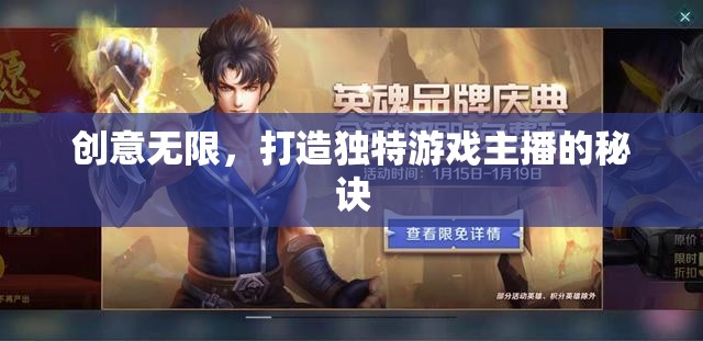 創(chuàng)意無限，打造獨(dú)特游戲主播的秘訣