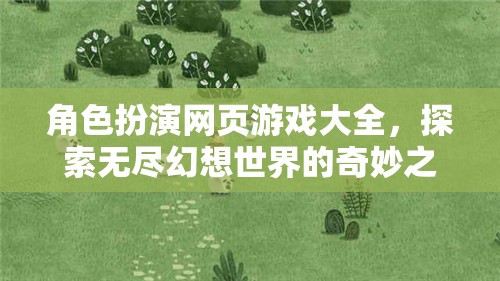 角色扮演網(wǎng)頁游戲大全，踏入無盡幻想世界的奇妙之旅  第3張