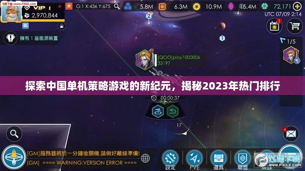 揭秘2023年熱門排行，探索中國(guó)單機(jī)策略游戲的新紀(jì)元  第1張
