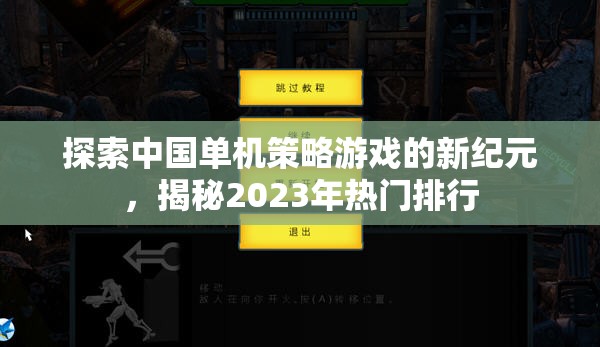揭秘2023年熱門排行，探索中國(guó)單機(jī)策略游戲的新紀(jì)元  第3張