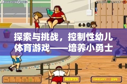探索與挑戰(zhàn)，控制性幼兒體育游戲——小勇士的奇妙成長(zhǎng)之旅  第1張