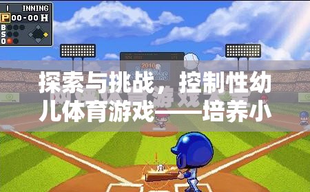 探索與挑戰(zhàn)，控制性幼兒體育游戲——小勇士的奇妙成長(zhǎng)之旅  第3張