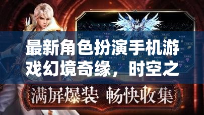 幻境奇緣，時(shí)空之章——深度解析最新角色扮演手機(jī)游戲