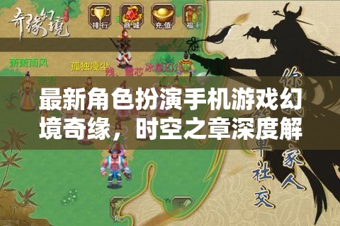 幻境奇緣，時(shí)空之章——深度解析最新角色扮演手機(jī)游戲