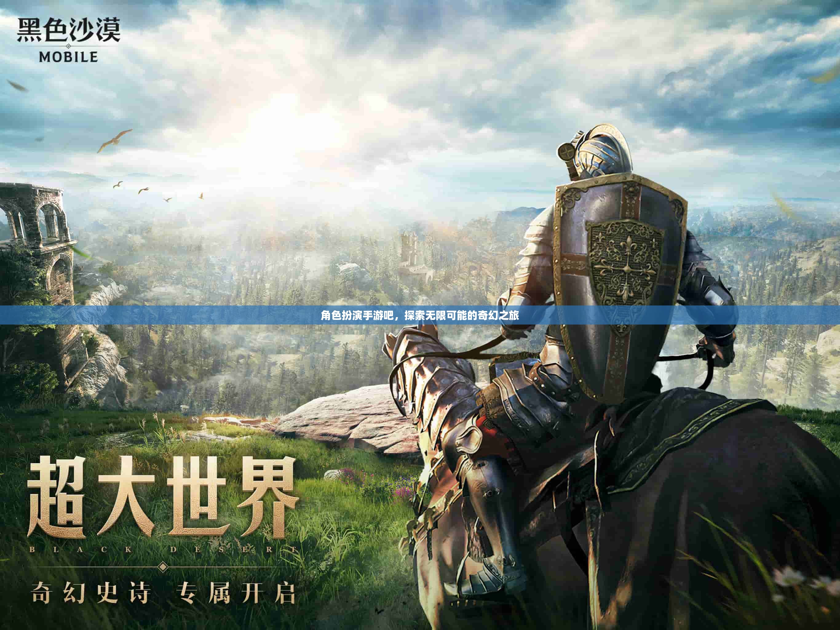 角色扮演手游，開啟你的奇幻之旅，探索無限可能  第1張