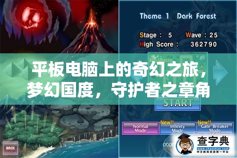 平板電腦上的奇幻之旅，夢幻國度，守護者之章角色扮演游戲介紹