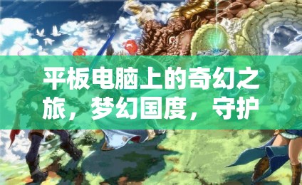 平板電腦上的奇幻之旅，夢幻國度，守護者之章角色扮演游戲介紹