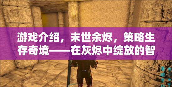 灰燼中的智慧之光，末世余燼策略生存奇境