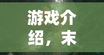 灰燼中的智慧之光，末世余燼策略生存奇境
