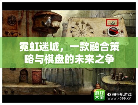 未來之爭，霓虹迷城中的策略與棋盤融合