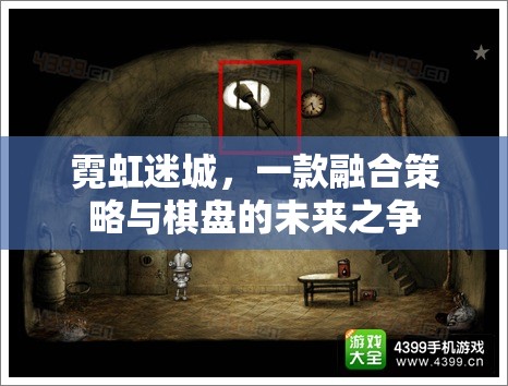 未來之爭，霓虹迷城中的策略與棋盤融合