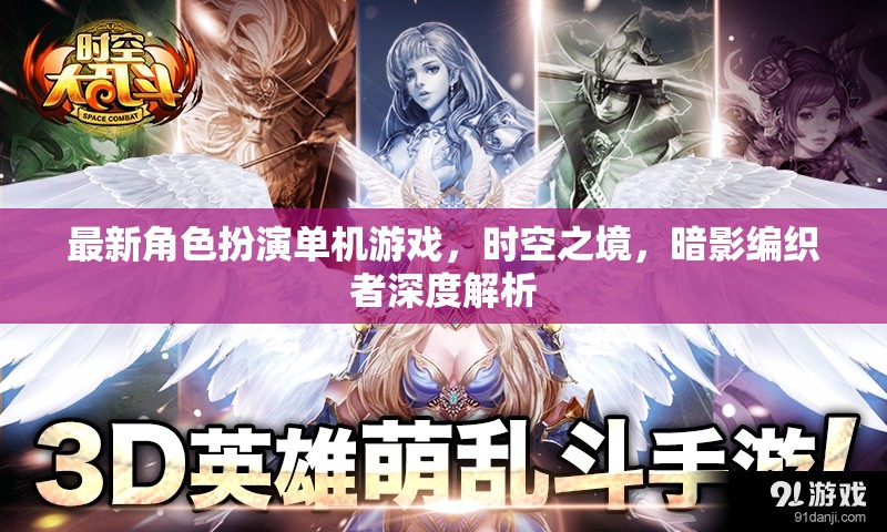 時空之境，暗影編織者——深度解析最新角色扮演單機游戲