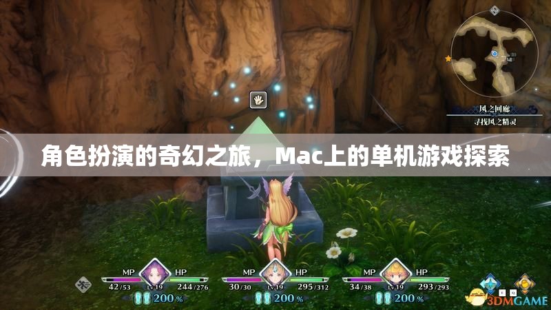 Mac上的奇幻之旅，單機(jī)角色扮演游戲探索