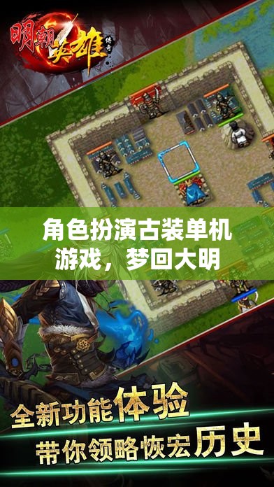 夢(mèng)回大明，穿越時(shí)空的古裝角色扮演單機(jī)游戲之旅