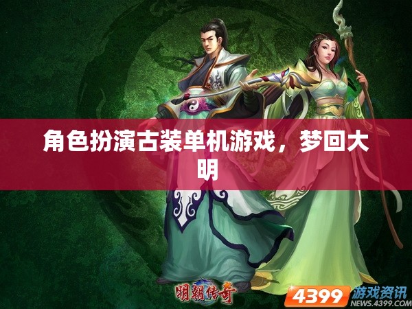 夢(mèng)回大明，穿越時(shí)空的古裝角色扮演單機(jī)游戲之旅