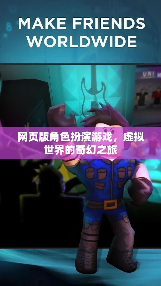 奇幻之旅，網(wǎng)頁版角色扮演游戲的虛擬世界探索