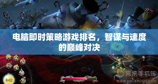 智謀與速度的巔峰對決，電腦即時策略游戲排名