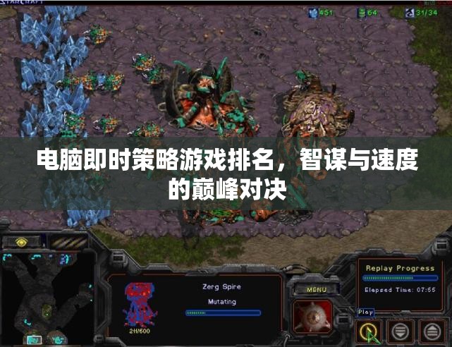 智謀與速度的巔峰對決，電腦即時策略游戲排名