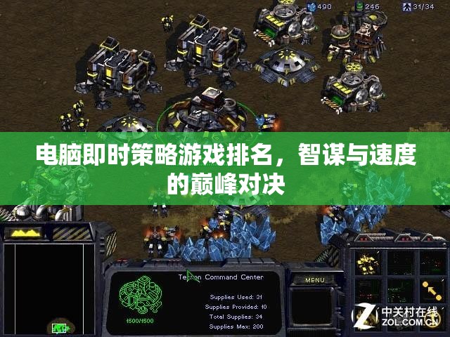 智謀與速度的巔峰對決，電腦即時策略游戲排名