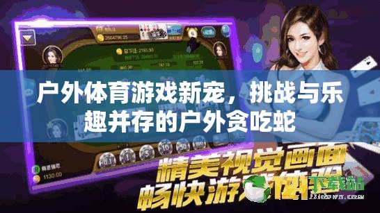 戶外貪吃蛇，挑戰(zhàn)與樂趣并存的戶外體育游戲新寵