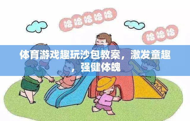 沙包趣玩，激發(fā)童趣，強(qiáng)健體魄的體育游戲教案