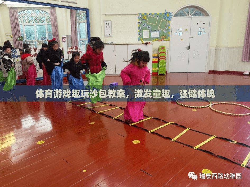 沙包趣玩，激發(fā)童趣，強(qiáng)健體魄的體育游戲教案
