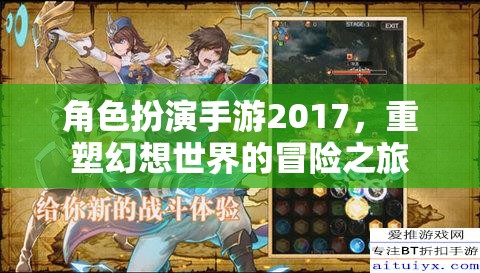 2017年角色扮演手游，重塑幻想世界的冒險之旅