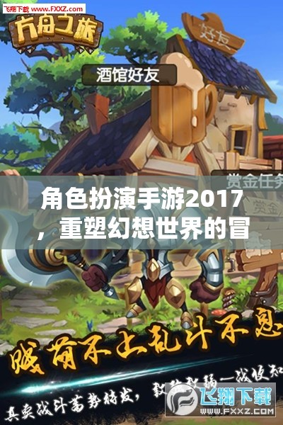 2017年角色扮演手游，重塑幻想世界的冒險之旅