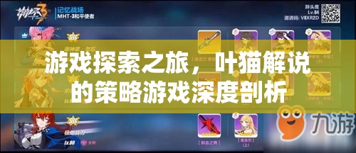 葉貓深度剖析，策略游戲探索之旅