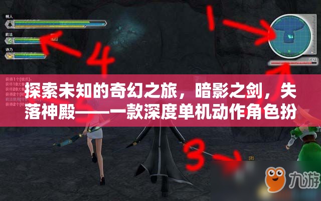 暗影之劍，失落神殿——探索未知的奇幻之旅