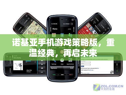 諾基亞手機游戲策略版，重溫經(jīng)典，再啟未來