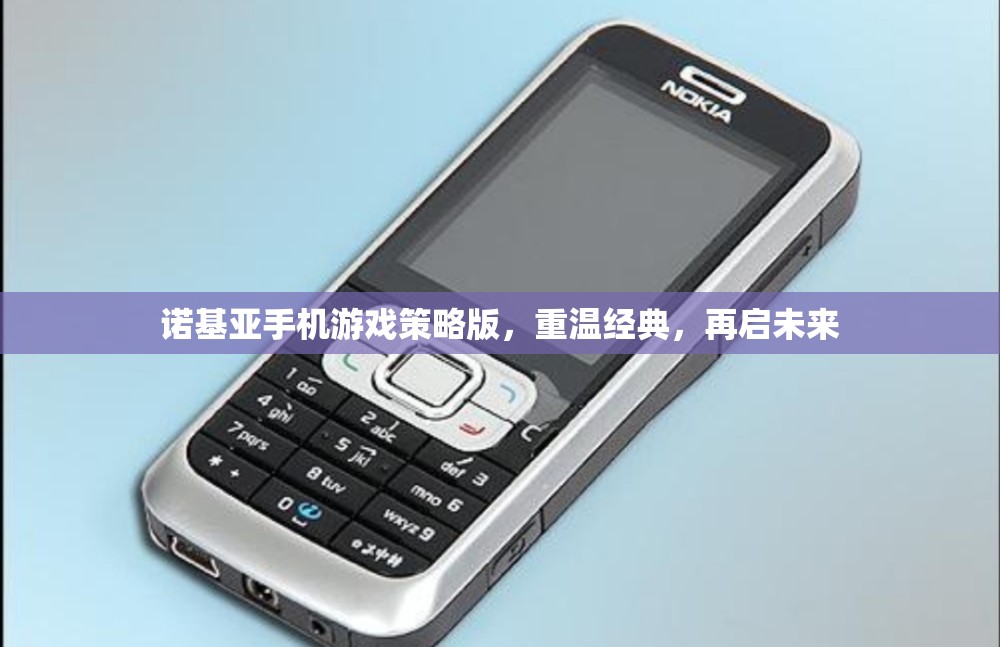 諾基亞手機游戲策略版，重溫經(jīng)典，再啟未來