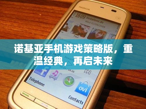 諾基亞手機游戲策略版，重溫經(jīng)典，再啟未來