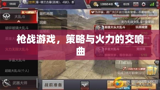 策略與火力的交響，槍戰(zhàn)游戲的激情對決