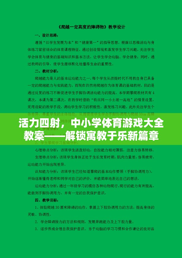 解鎖寓教于樂新篇章，活力四射的中小學(xué)體育游戲大全教案