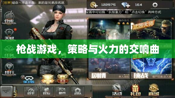 策略與火力的交響，槍戰(zhàn)游戲的激情對決