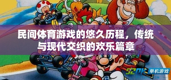 民間體育游戲，傳統(tǒng)與現(xiàn)代的歡樂交織
