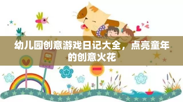 點(diǎn)亮童年創(chuàng)意火花，幼兒園創(chuàng)意游戲日記大全
