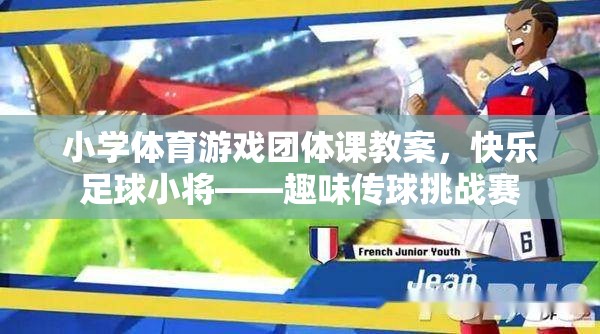 快樂足球小將，小學(xué)體育游戲團(tuán)體課之趣味傳球挑戰(zhàn)賽