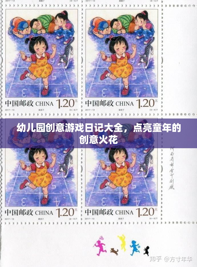 點(diǎn)亮童年創(chuàng)意火花，幼兒園創(chuàng)意游戲日記大全