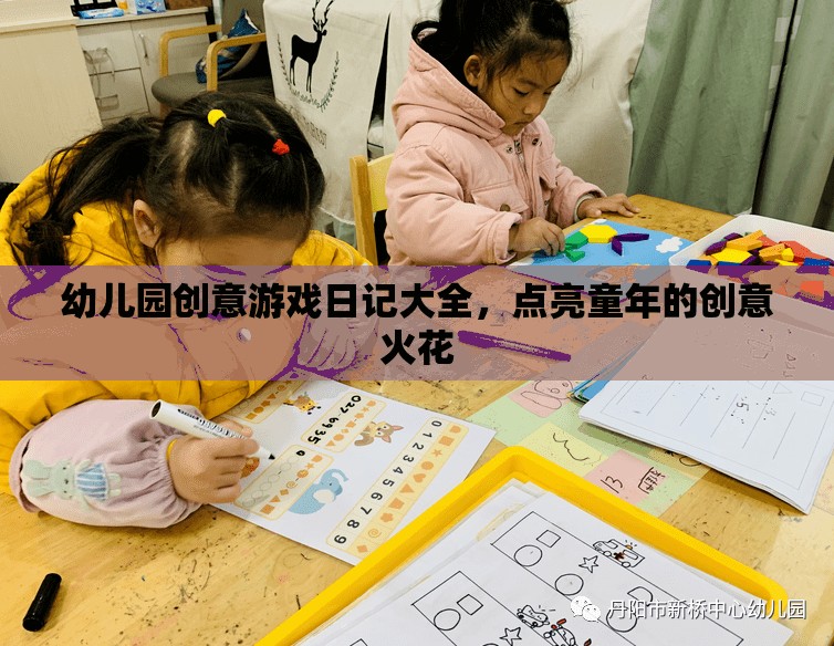 點(diǎn)亮童年創(chuàng)意火花，幼兒園創(chuàng)意游戲日記大全