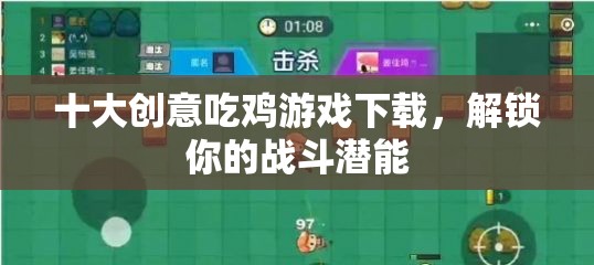 解鎖戰(zhàn)斗潛能，十大創(chuàng)意吃雞游戲下載推薦
