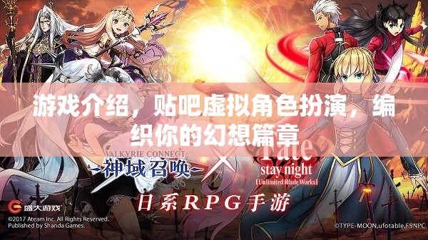編織幻想，探索貼吧虛擬角色扮演的無(wú)限可能